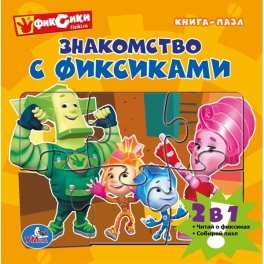 Книга с пазлами "Фиксики" - "Знакомство с Фиксиками", 6 пазлов