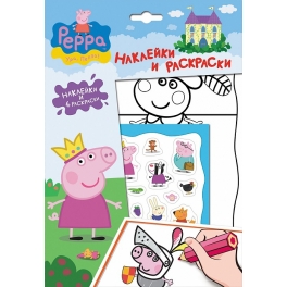Раскраска  "Свинка Пеппа"  с наклейками