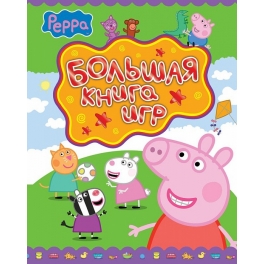 Большая книга игр  «Свинка Пеппа» 
