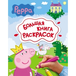 Большая книга раскрасок «Свинка Пеппа» 