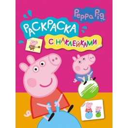 Раскраска с наклейками «Свинка Пеппа» розовая