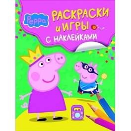 Книга «Свинка Пеппа» - «Раскраски и игры с наклейками»
