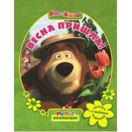 Мультколлекция "Маша и Медведь" - "Весна пришла"