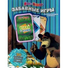 Книга развивающая "Маша и Медведь" - "Забавные игры" (30 карточек для игры)