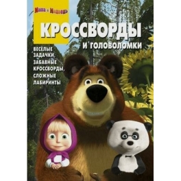 Кроссворды и головоломки "Маша и Медведь" - №КиГ 1229