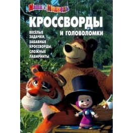 Кроссворды и головоломки "Маша и Медведь" - №КиГ 1217