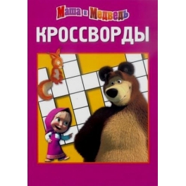 Кроссворды и головоломки "Маша и Медведь" - №К 1212