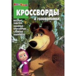 Кроссворды и головоломки "Маша и Медведь" - №КиГ 1230