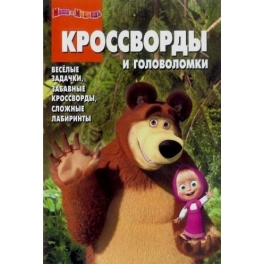 Кроссворды и головоломки "Маша и Медведь" - №КиГ 1231