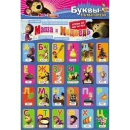 Буквы на магнитах "Маша и Медведь" Буквы на магнитах "Маша и Медведь"
