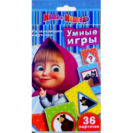 Развивающие карточки "Маша и Медведь" - "Умные игры" Развивающие карточки "Маша и Медведь" - "Умные игры"