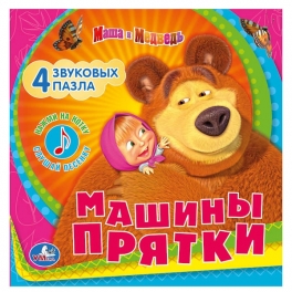 Книжка-игрушка «Маша и Медведь» - «Машины прятки» с пазлами