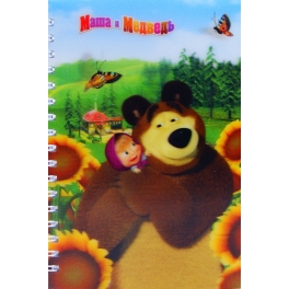 Записная книжка 3D "Маша и Медведь" - №15065