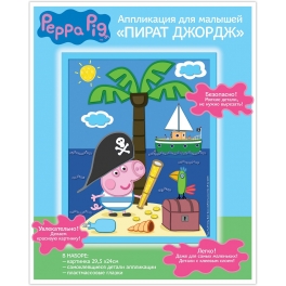 Набор для творчества "Свинка Пеппа" - аппликация "Пират Джордж"