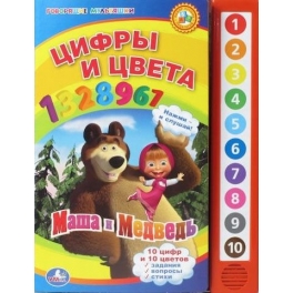 Книга развивающая "Маша и Медведь" - "Цвета и цифры"
