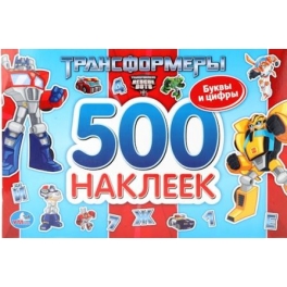 Альбом наклеек "500 наклеек" - "Трансформеры"