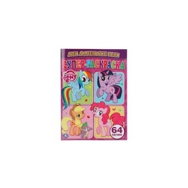Раскраска "My Little Pony" - "Супер-раскраска" 64 картинки