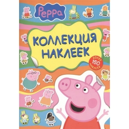 Альбом наклеек "Свинка Пеппа" - "Пеппа" 150 наклеек