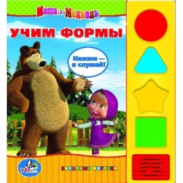 Книга развивающая "Маша и Медведь" - "Учим формы"