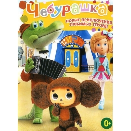 DVD "Чебурашка"-Новые приключения