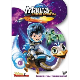 DVD Майлз с другой планеты