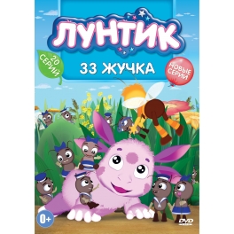 DVD "Лунтик"-"33 Жучка"