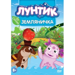 DVD "Лунтик"-"Земляничка"