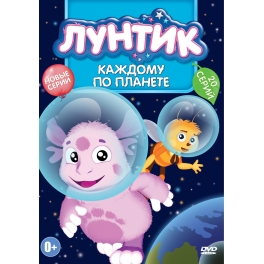 DVD "Лунтик"-"Каждому по планете"