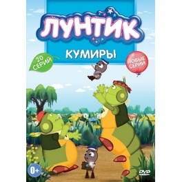 DVD "Лунтик"-"Кумиры"