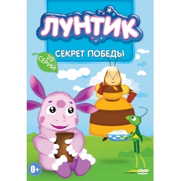 DVD "Лунтик" - "Секрет победы"
