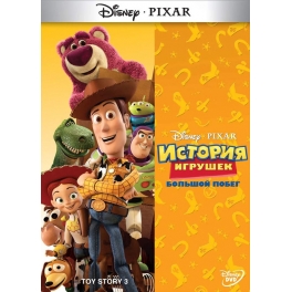 DVD "История игрушек 3" - "Большой побег"