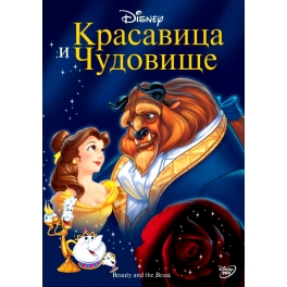 DVD "Красавица и Чудовище"