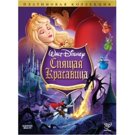 DVD "Спящая красавица"