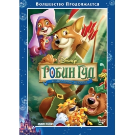 DVD "Робин Гуд"