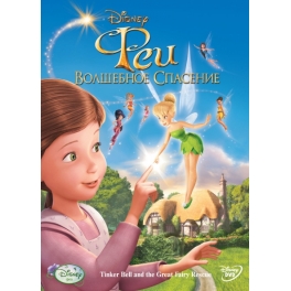 DVD "Феи: Волшебное спасение"