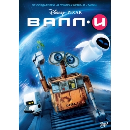 DVD "ВАЛЛ·И"