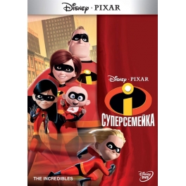 DVD "Суперсемейка"