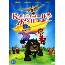 DVD "Как поймать перо Жар-Птицы"