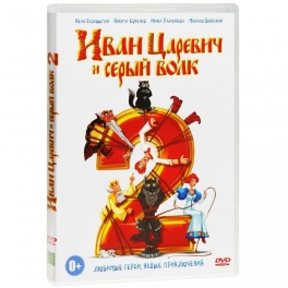 DVD "Иван Царевич и Серый Волк 2"