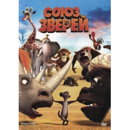DVD "Союз зверей"