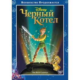 DVD "Черный котел"