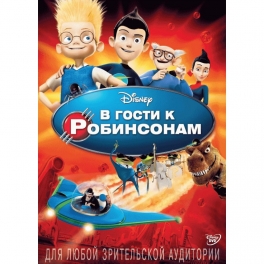 DVD "В гости к Робинсонам"