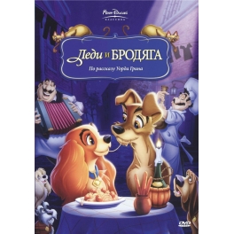 DVD "Леди и бродяга"