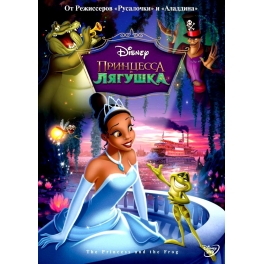 DVD "Принцесса и лягушка"