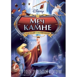 DVD "Меч в камне"
