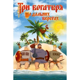 DVD "Три богатыря на дальних берегах"
