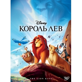 DVD "Король Лев"