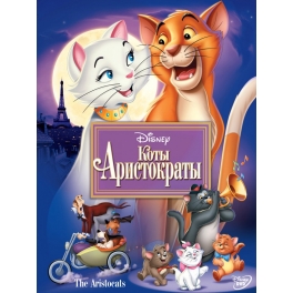 DVD "Коты-аристократы"