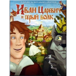 DVD "Иван Царевич и Серый Волк"