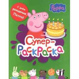 Супер раскраска "Свинка Пеппа" - "С днём рождения, Пеппа!"